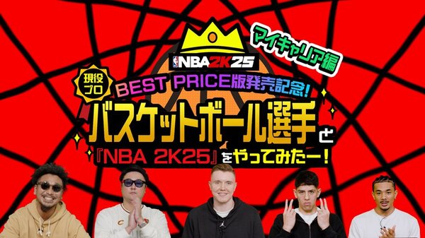 『NBA 2K25』BEST PRICE版の発売記念動画が公開中!『NBA 2K25』×サンロッカーズ渋谷の夢コラボレーションが実現