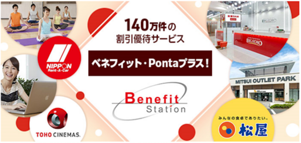 ベネフィット・Pontaプラス!のバナー