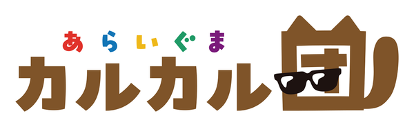 『あらいぐま カルカル団』
