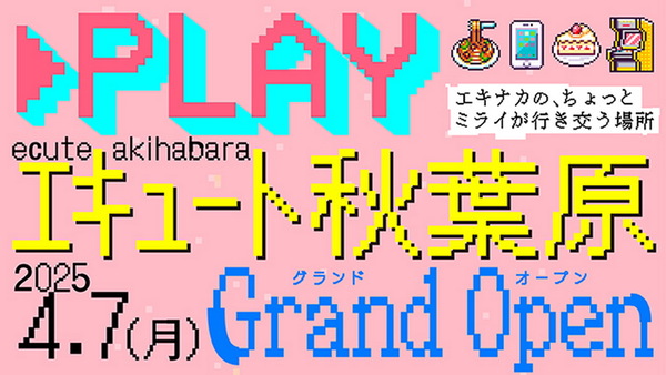 「エキュート秋葉原」完全ガイド