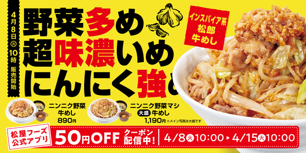 松屋「ニンニク野菜牛めし」