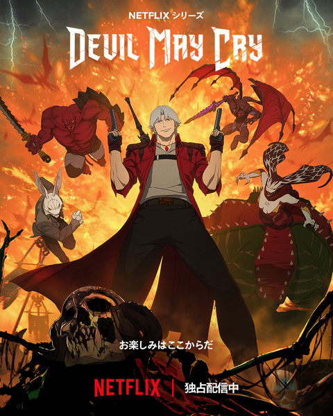 「Devil May Cry」