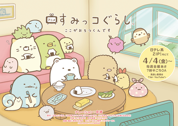 TVアニメ「すみっコぐらし ここがおちつくんです」