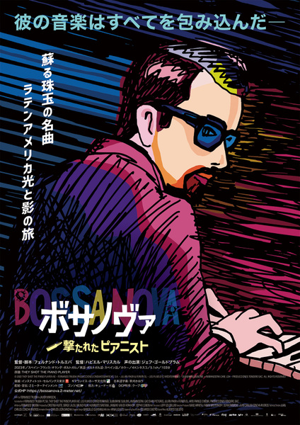 『ボサノヴァ～撃たれたピアニスト』