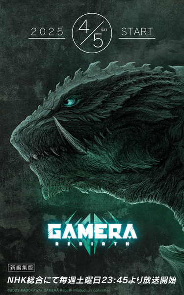 『GAMERA -Rebirth-』