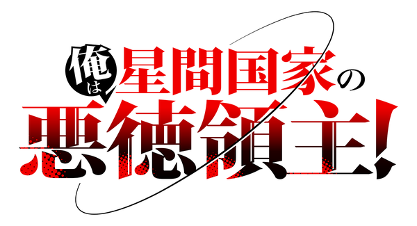 『俺は星間国家の悪徳領主！』