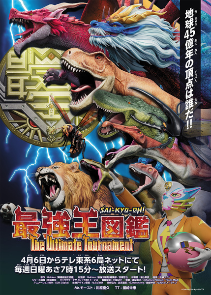 『最強王図鑑 ～The Ultimate Tournament～』
