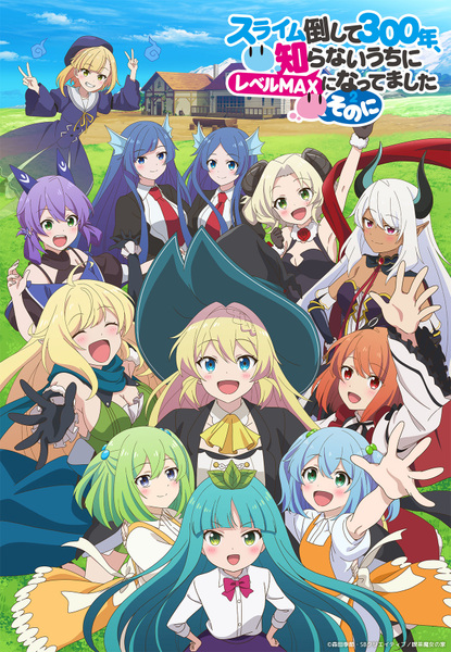『スライム倒して300年、知らないうちにレベルMAXになってました ～そのに～』