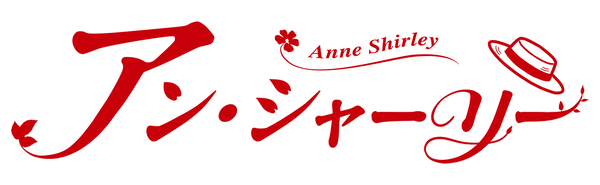 『アン・シャーリー』