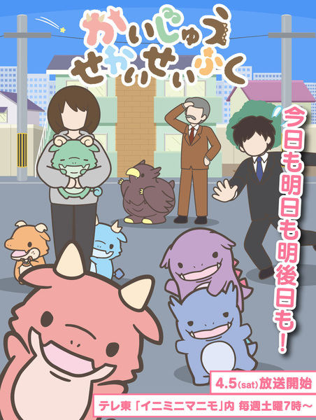 『かいじゅうせかいせいふく』