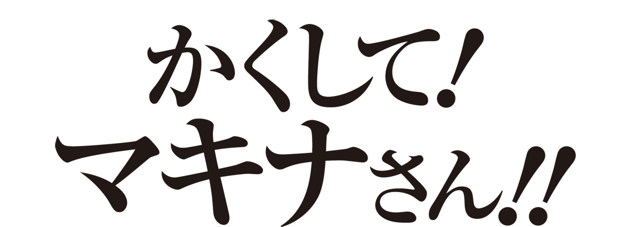 『かくして！ マキナさん!!』