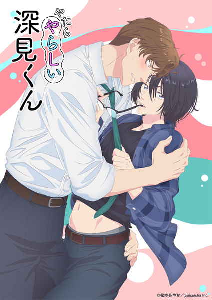 『やたらやらしい深見くん』