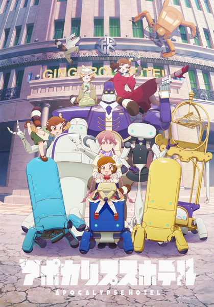 『アポカリプスホテル』