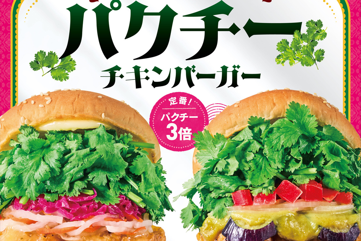 ASCII.jp：フレッシュネスのパクチーが炸裂する新作バーガー