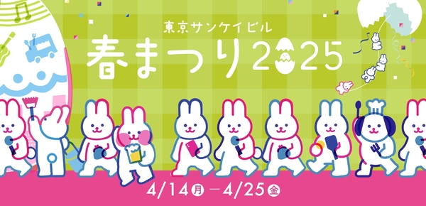 「東京サンケイビル 春まつり2025」キービジュアル
