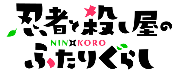 『忍者と殺し屋のふたりぐらし』
