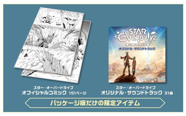 オープンワールドSFアクションADV『スター・オーバードライブ』がSwitchにて本日発売！