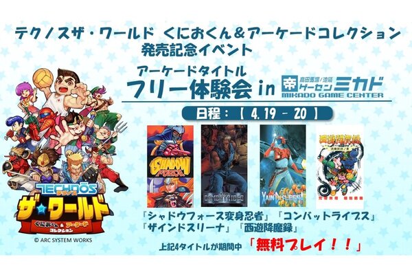 テクノス ザ・ワールド くにおくん ＆ アーケードコレクション