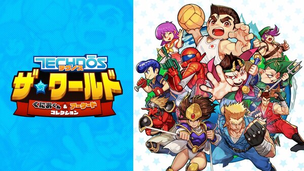 『テクノス ザ・ワールド　くにおくん ＆ アーケードコレクション』のSwitchダウンロード版／Steam版の予約スタート！