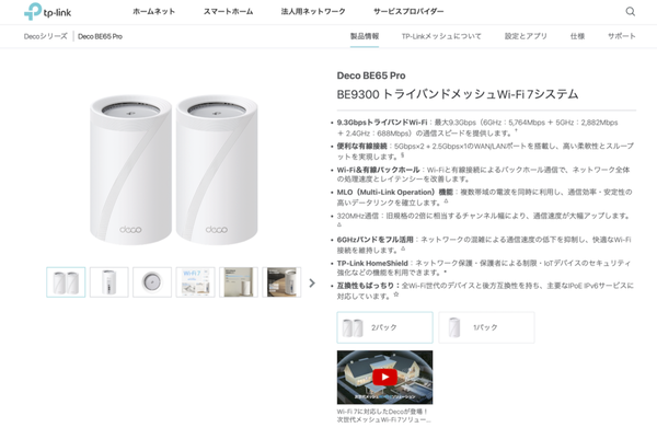 「Deco BE65 Pro」の製品ページ