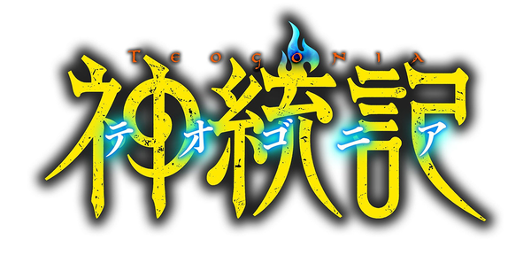 『神統記（テオゴニア）』