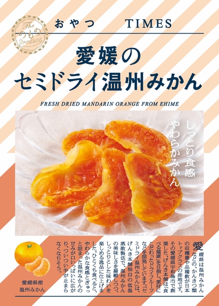 愛媛のセミドライ温州みかん