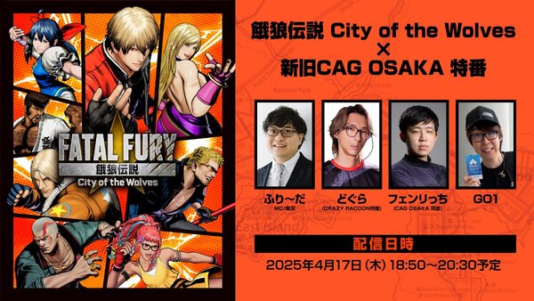 プロゲーマーによる対戦を生配信でお届け！「餓狼伝説 City of the Wolves×新旧CAG OSAKA 特番」が4月17日に配信決定