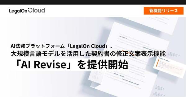 法務の知識が必要な契約書の修正業務をLLM活用でサポート、「LegalOn Cloud」新機能を提供開始