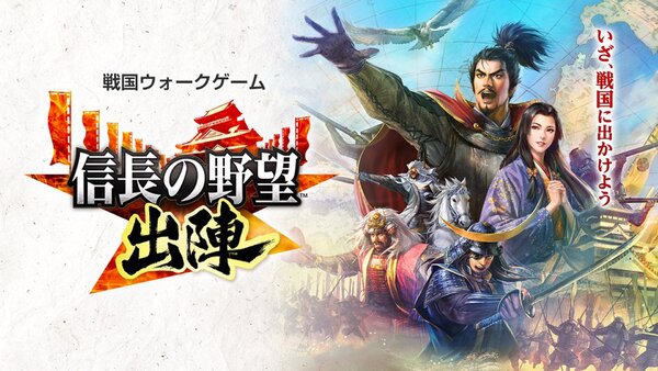 『信長の野望 出陣』1.5周年記念！ノジマチャンピオンカップにて「信長の野望賞」を提供