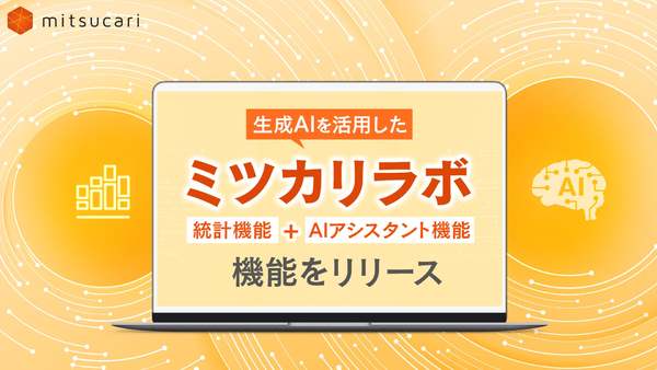 採用、配置、離職など人事の課題に統計とAIで分析・意思決定をサポート「ミツカリラボ」提供開始