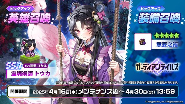 『ガデテル』に新英雄「霊魂術師 トウカ（CV：遠野ひかるさん）」が登場！