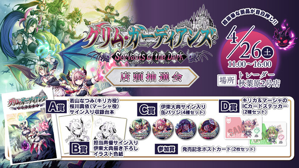 パッケージ版『グリム・ガーディアンズ SotD』購入者対象の店頭抽選会が4月26日に開催決定！