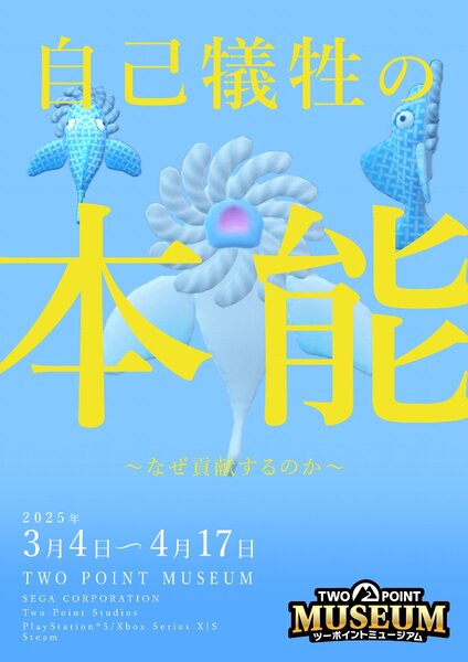 PS5版『ツーポイントミュージアム』が本日発売！横浜・八景島シーパラダイスコラボも