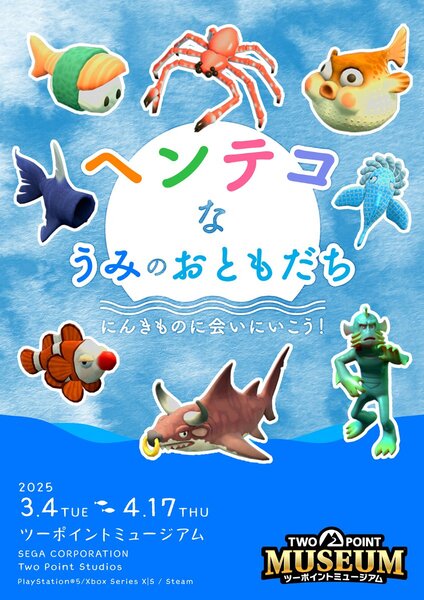 PS5版『ツーポイントミュージアム』が本日発売！横浜・八景島シーパラダイスコラボも