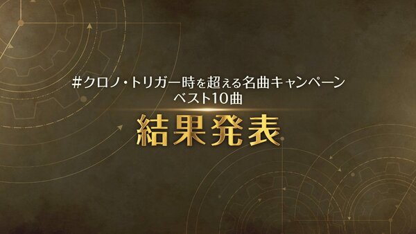 【ネタバレ注意】『クロノ・トリガー』の時を超える名曲キャンペーン ベスト10曲結果発表！