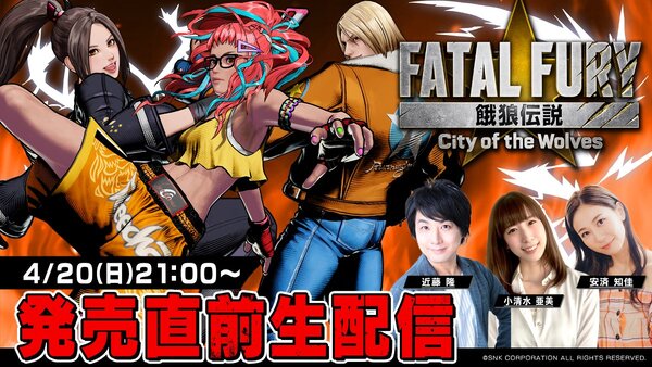 「餓狼伝説 City of the Wolves 発売直前生放送」が4月20日に配信決定！小清水亜美さんらが出演