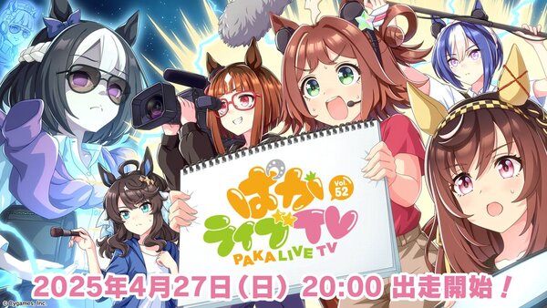 『ウマ娘 プリティーダービー』の公式生配信番組「ぱかライブTV Vol.52」が4月27日20時に放送決定！