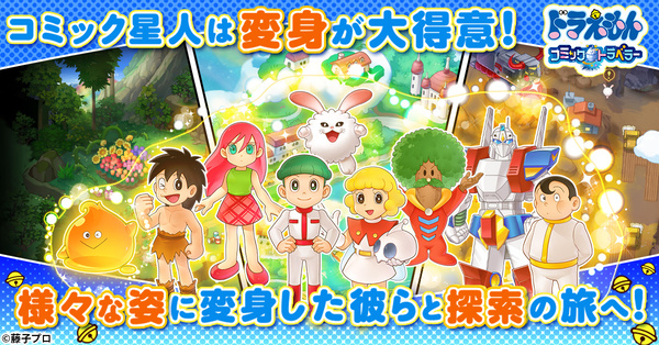 「ドラえもん」がG123でブラウザーゲーム化！初の本格オンラインRPG『ドラえもん コミックトラベラー』が登場