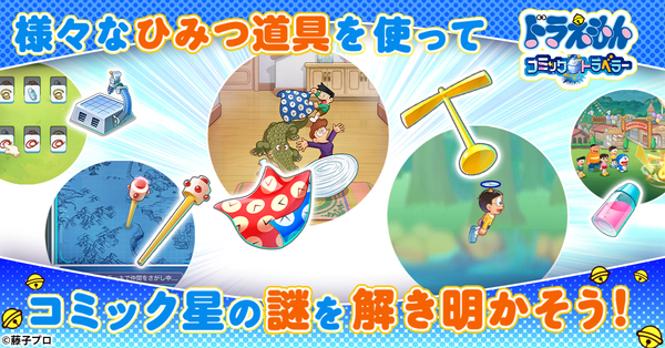 「ドラえもん」がG123でブラウザーゲーム化！初の本格オンラインRPG『ドラえもん コミックトラベラー』が登場