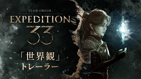 『Clair Obscur: Expedition 33』にて遠征隊の旅立ち前夜を描く世界観トレーラーを公開！