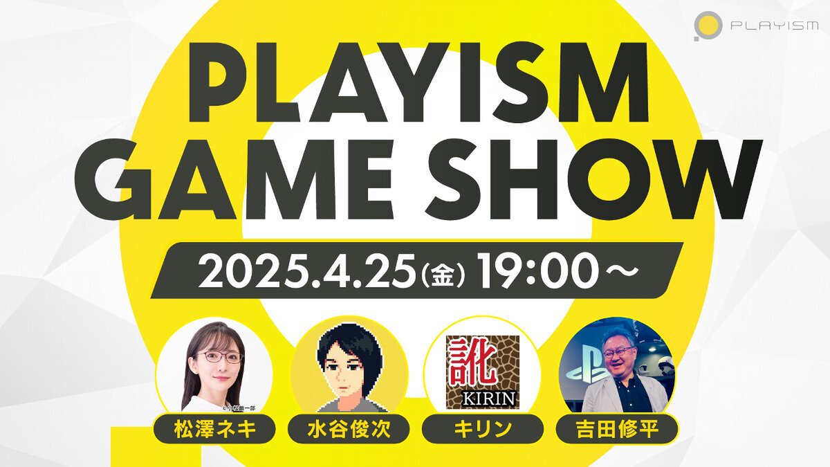 新作13タイトルの最新情報をお届け！オンラインイベント「PLAYISM GAME SHOW 2025.4.25」が4月25日19時から開催