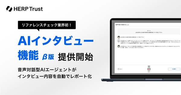 回答者の負担軽減を図る「AIインタビュー機能」β版を提供開始、リファレンスチェックツール「HERP Trust」