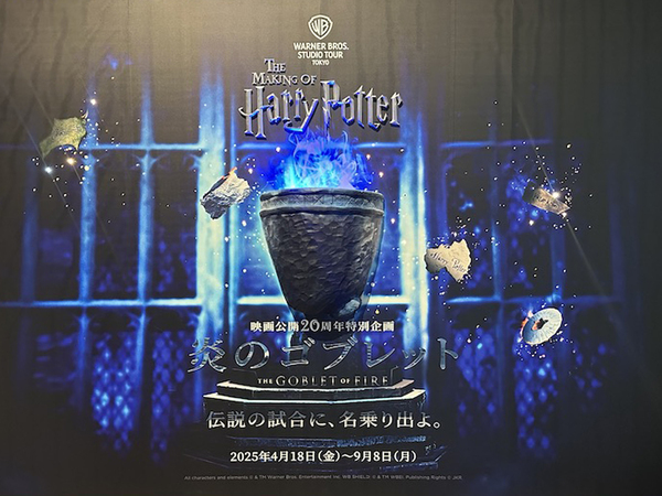 スタジオツアー東京 炎のゴブレット