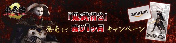 『鬼武者2』リマスター版の新映像「鬼武者1+2 紹介映像」が解禁！シリーズの魅力を紹介