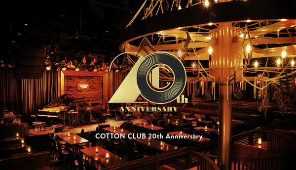 「COTTON CLUB 20th Anniversary ラ・フォル・ジュルネ TOKYO 2025 前夜祭」が行われるCOTTON CLUB