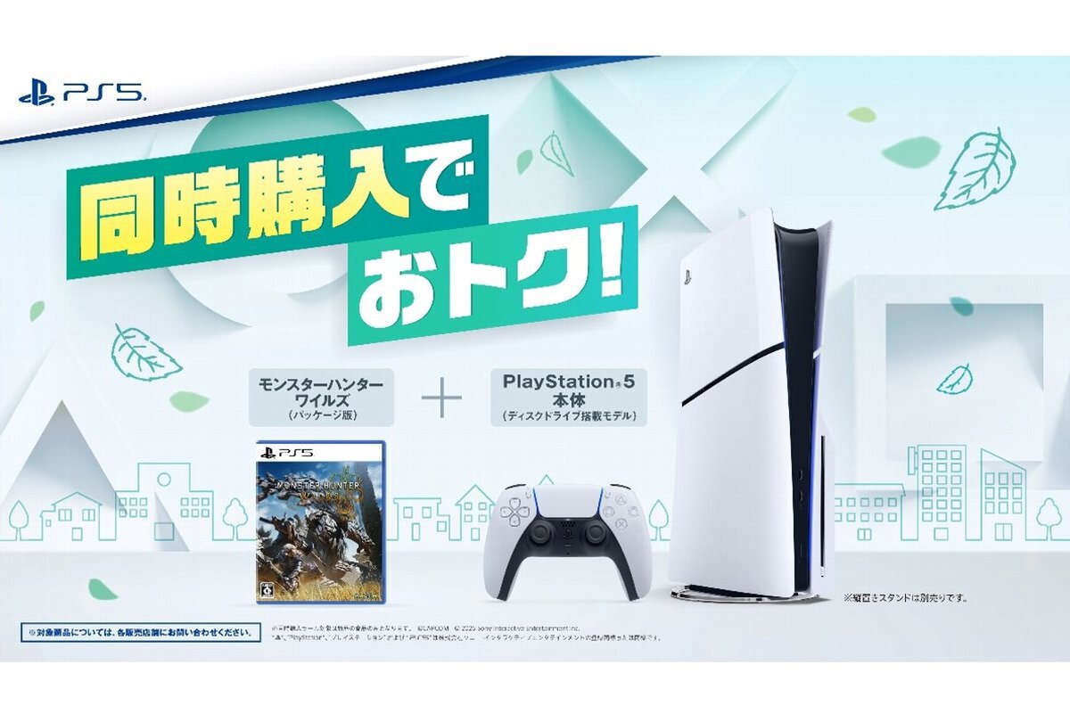 ASCII.jp:「PS5」と『モンスターハンターワイルズ』の同時購入がお得 ASCII.jp:「PS5」と『モンスターハンターワイルズ』の同時購入がお得