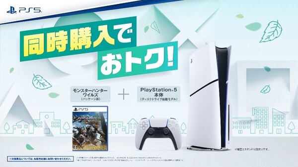 「PS5」と『モンスターハンターワイルズ』の同時購入がお得なセールを期間限定で開催