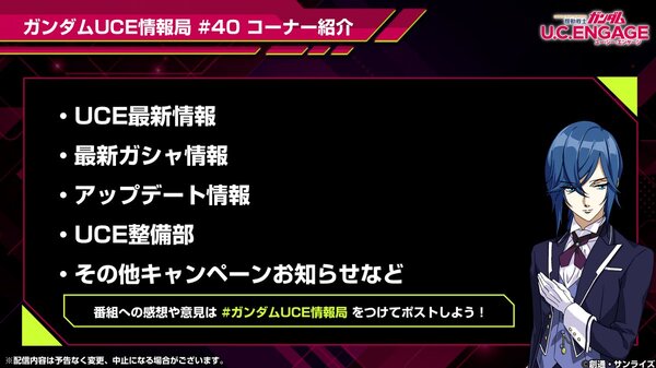 『ガンダムUCE』の公式生配信番組「ガンダムUCE情報局#40」が4月25日19時より配信！