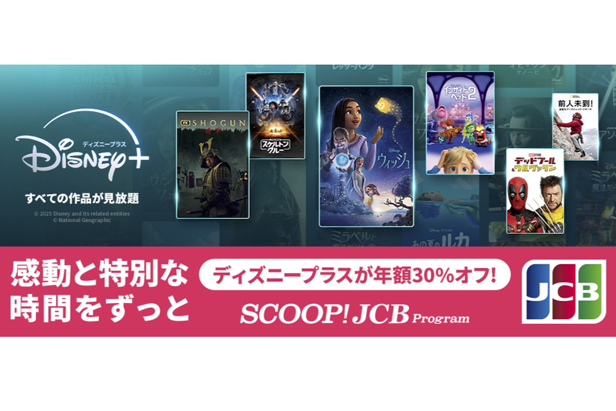 ASCII.jp：JCBカード、「ディズニープラス」年額プラン30％オフ