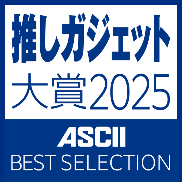 あなたが買うべきガジェットは俺たちに選ばせてくれ！ 推しガジェット大賞 2025